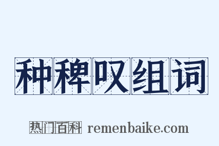 种稗叹组词是什么意思的图片